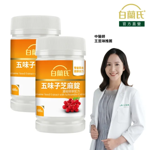 【白蘭氏】官方直營 五味子芝麻錠 濃縮精華配方 2瓶(共120錠 芝麻素 維生素E 助睡眠)