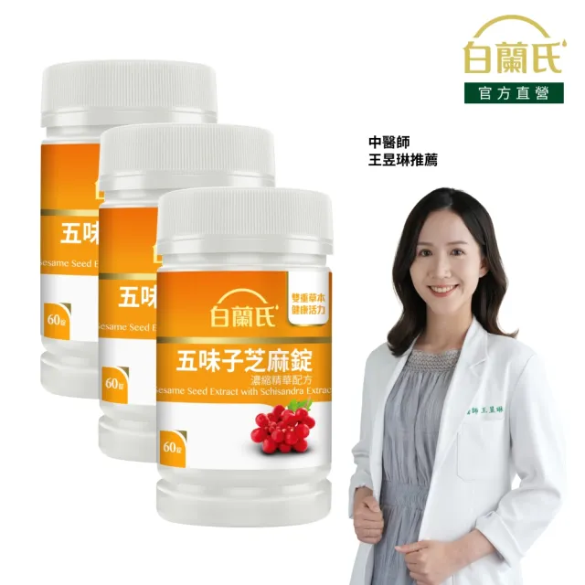 【白蘭氏】官方直營 五味子芝麻錠 濃縮精華配方 3瓶(共180錠 芝麻素 維生素E 助睡眠)