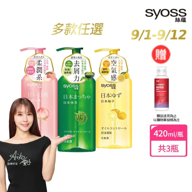 【Syoss 絲蘊】洗髮精/護髮潤髮乳420mlx3入組(無矽靈/天然植萃/控油/蓬鬆/清爽/強韌/滋養)