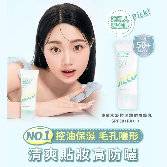 【i’m meme】我愛修膚/光透/控油/好氣色妝前防護乳(4款任選)SPF50+PA++++