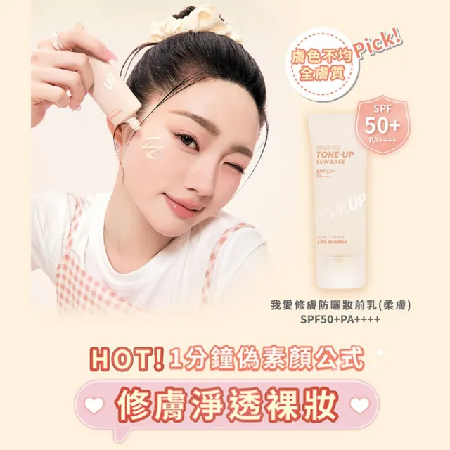 【i’m meme】我愛修膚防曬/水凝光透/控油/好氣色妝前防護乳(2入組)