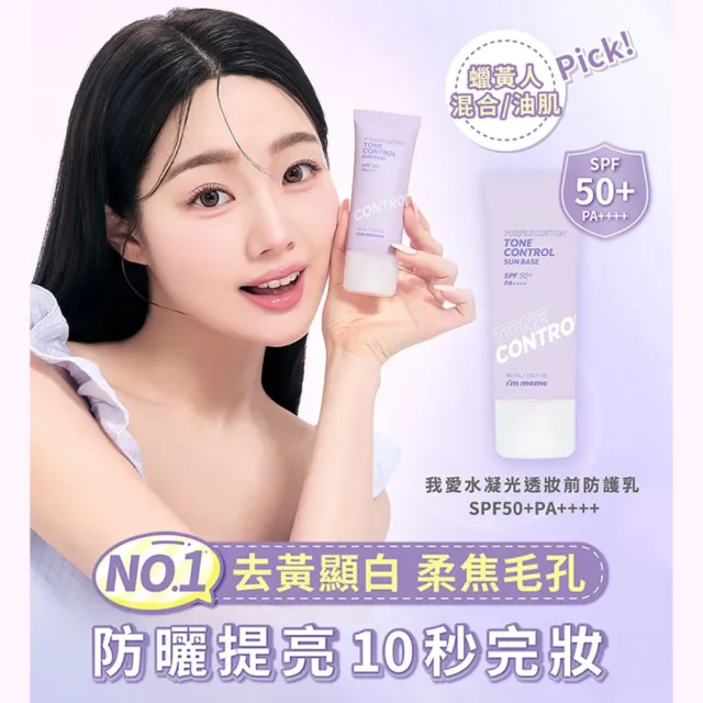【i’m meme】我愛修膚防曬/水凝光透/控油/好氣色妝前防護乳(2入組)