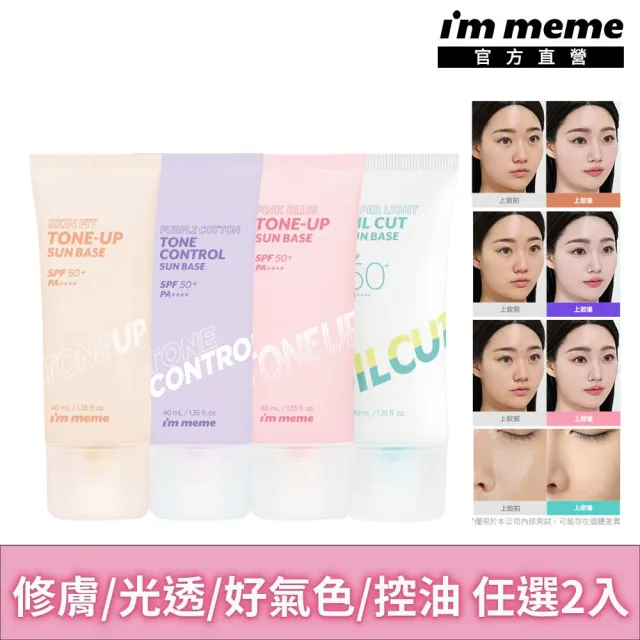 【i’m meme】我愛修膚防曬/水凝光透/控油/好氣色妝前防護乳(2入組)