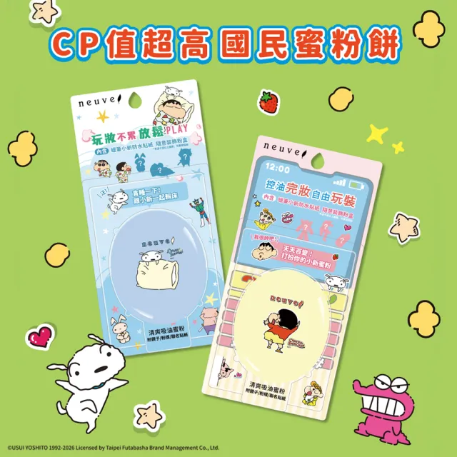 【neuve 惹我】新品上市★清爽吸油蜜粉-蠟筆小新聯名版 3.5g