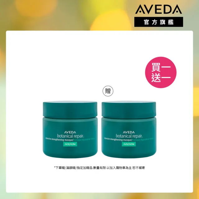 【AVEDA】買一送一_花植結構重鍵護髮膜25ml(旅行組 買25ml送25ml)_重度受損 強力推薦