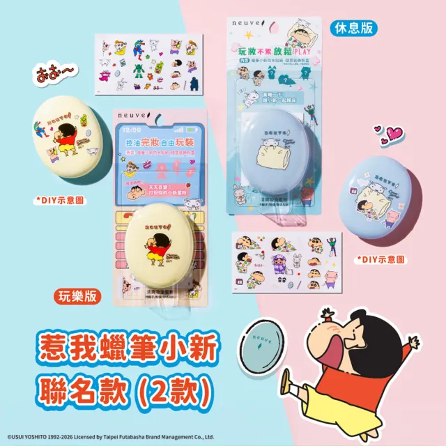【neuve 惹我】清爽吸油蜜粉2入組(蠟筆小新聯名款)