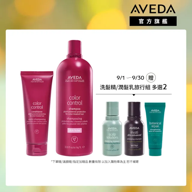 【AVEDA】護色穎采大容量組(護色穎采洗髮精1000ml+護色穎采潤髮乳200ml)
