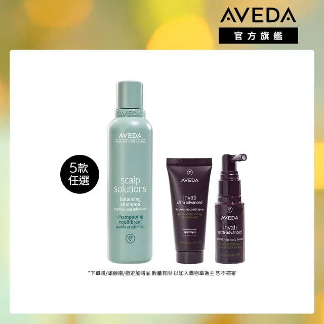 【AVEDA】蘊活升級1+2自選組(蘊活煥欣/淨瑕/花植結構/蘊活光萃洗髮精(任選)+蘊活煥欣潤髮乳40ml+小髮寶)