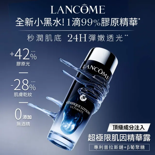 【LANCOME 蘭蔻】官方直營 超極限肌因精華露150ML(LANCOME/小黑水/精華水/膠原/化妝水)
