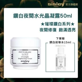 【Sisley 希思黎】官方直營 璀璨鑽白夜間水光晶凝露50ml(乳霜/美白/淡斑/提亮)