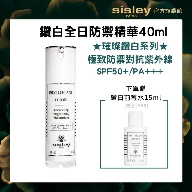 【Sisley 希思黎】官方直營 璀璨鑽白全日防禦精華40ml SPF50+/PA+++(防曬精華)