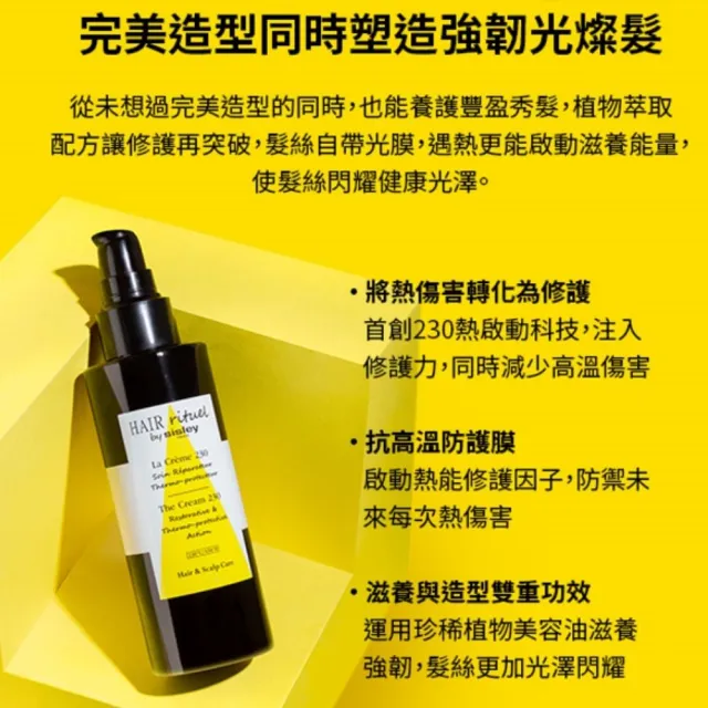 【Sisley 希思黎】官方直營 Hair Rituel 賦活重升熱啟230修護凝露150ml(抗熱神器/熱修護/護髮)