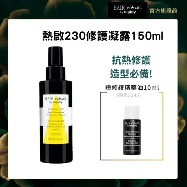 【Sisley 希思黎】官方直營 Hair Rituel 賦活重升熱啟230修護凝露150ml(抗熱神器/熱修護/護髮)