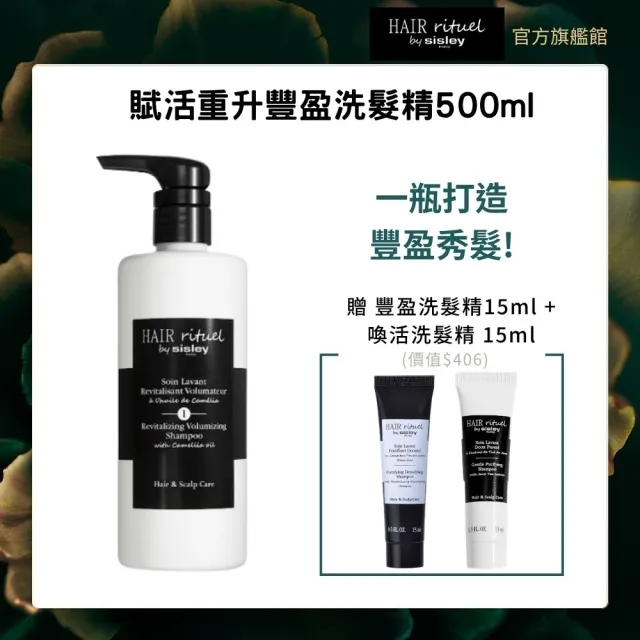 【Sisley 希思黎】官方直營 Hair Rituel 賦活重升豐盈洗髮精500ml(豐盈髮絲/蓬鬆髮絲)