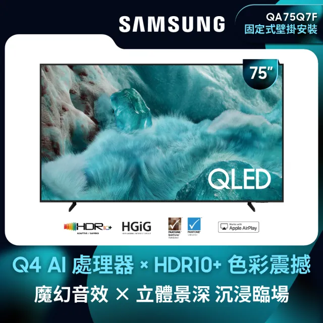 【Samsung 三星】75型 4K QLED AI 智慧顯示器 75Q7F 壁掛安裝(QA75Q7FAAXXZW)