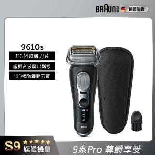 【BRAUN 百靈】9系列 諧振音波 電動刮鬍刀/電鬍刀(9610s)
