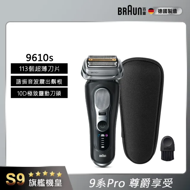 【BRAUN 百靈】9系列 諧振音波 電動刮鬍刀/電鬍刀(9610s)