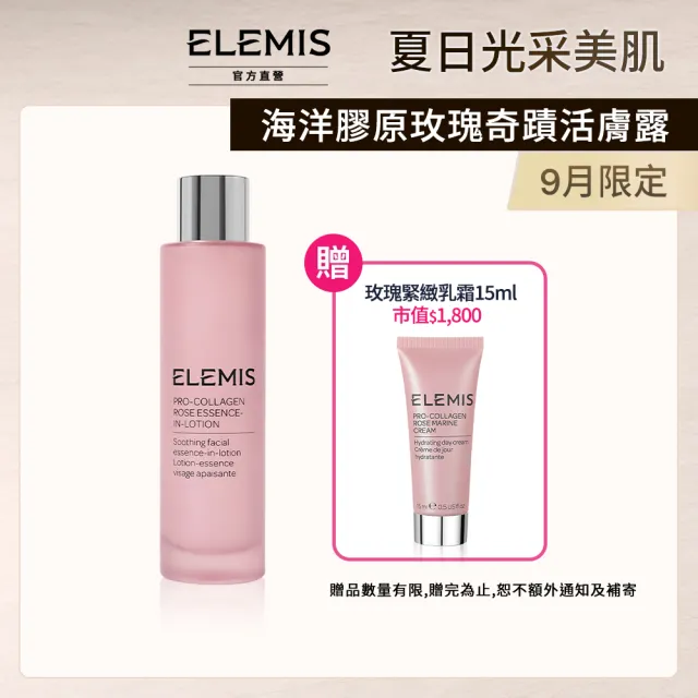 【ELEMIS 愛莉美】海洋膠原玫瑰奇蹟活膚露 100ml (新品上市★奇蹟花露)