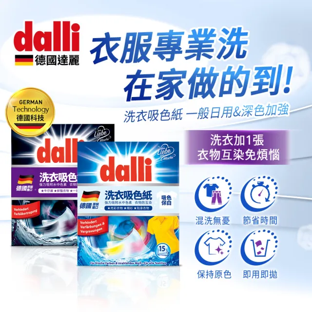 【Dalli】神奇洗衣吸色紙_日常養護15片/深色加強10片-任選4入(吸色片/吸色布/防染色)
