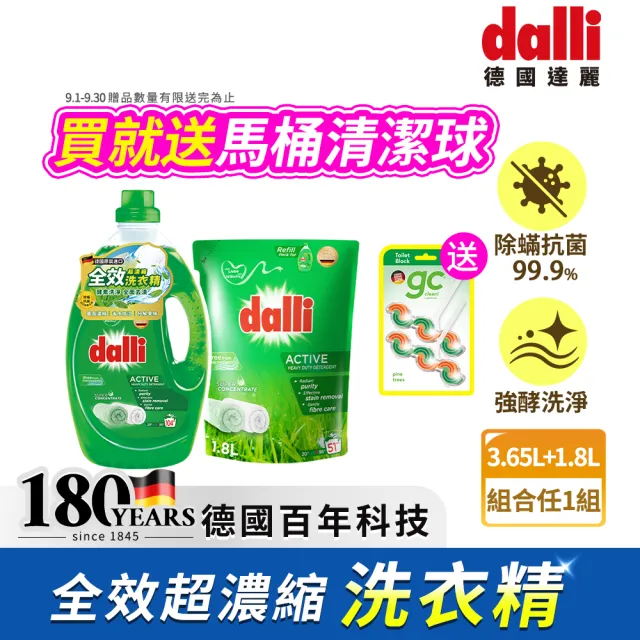 【Dalli德國達麗】超濃縮酵素洗衣精3.65*1+補充包1.8L(全效除菌/護色去汙/抗敏親膚/薰衣草香氛/海洋香氛)