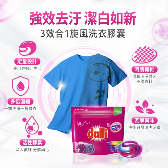 【Dalli德國達麗】旋風酵素洗衣膠囊/洗衣球/洗衣凝珠24顆(強效除菌除臭/護色去污持香)
