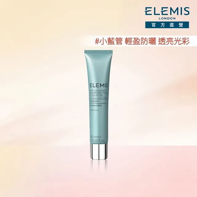 【ELEMIS 愛莉美】海洋膠原全效防護隔離乳SPF50 40ml(★小藍管/鎖水/保濕/防曬/隔離★)