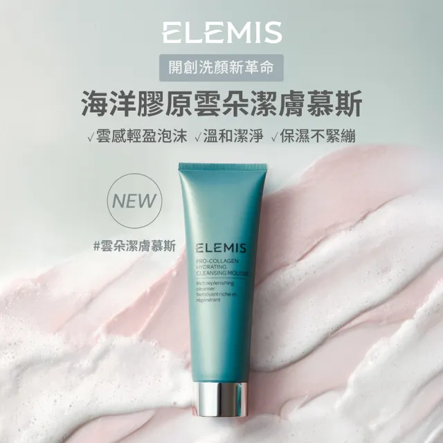 【ELEMIS 愛莉美】海洋膠原雲朵潔膚慕斯125ml(★新品上市★)