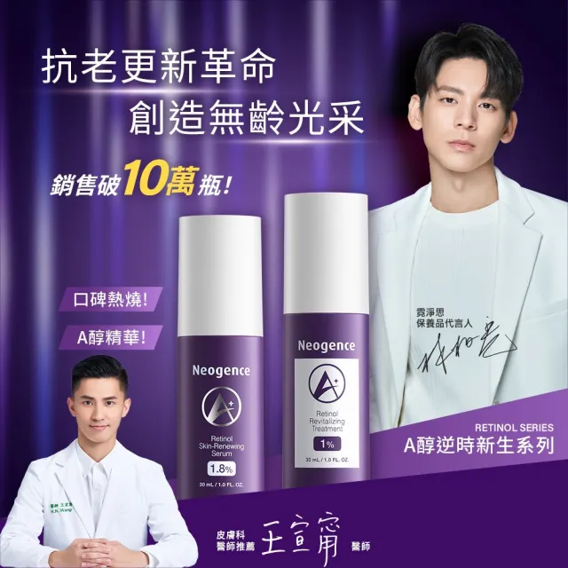 【Neogence 霓淨思】1.8%超效逆時A醇精華30ml 2入
