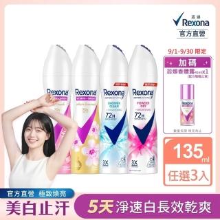 【Rexona 蕊娜】官方直營 制汗止汗爽身噴霧 五天淨速白系列 3入