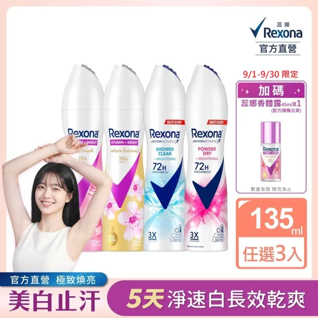 【Rexona 蕊娜】官方直營 制汗止汗爽身噴霧 五天淨速白系列 3入