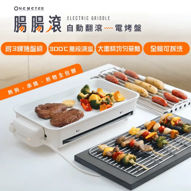 【one-meter】★加碼贈手部氣壓式按摩帶★多功能自動翻滾電烤盤(OHL-12059BW★烤網/煎盤/烤管隨意搭配)