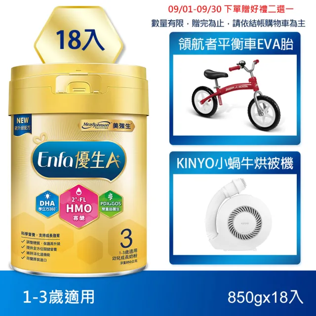 【美強生】官方直營 Enfa A+ 優生3 1-3歲適用 幼兒成長配方_HMO新配方(850gX18入)