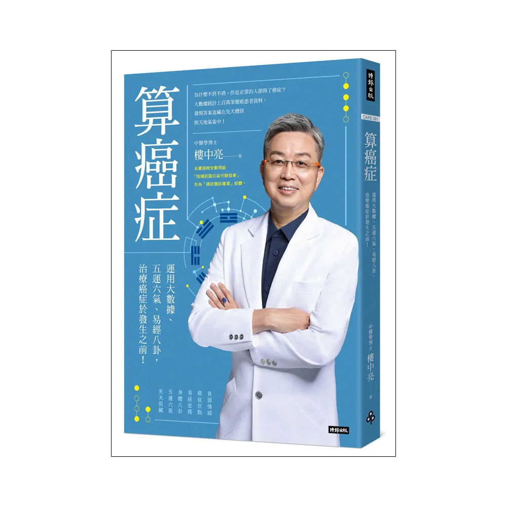 算癌症：運用大數據、五運六氣、易經八卦 治療癌症於發生之前！