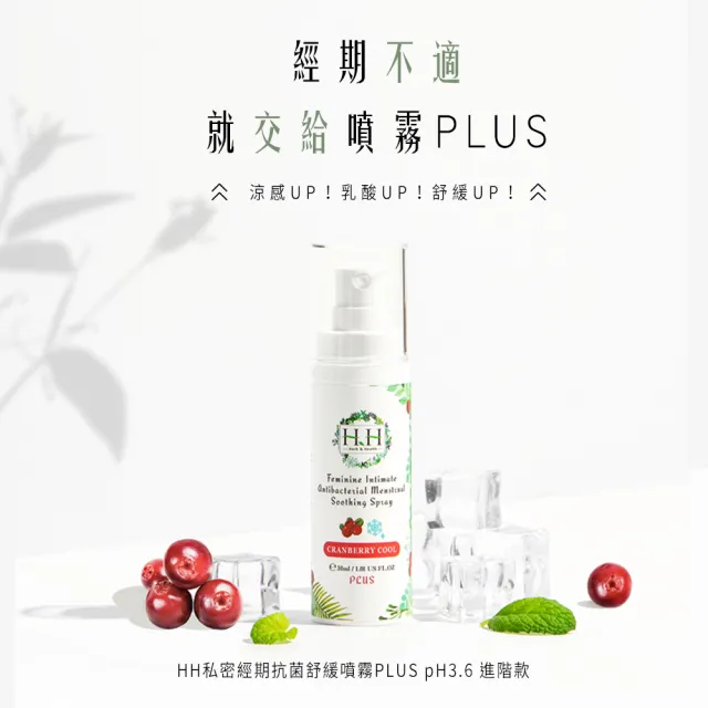【HH 草本新淨界】私密經期抗菌舒緩噴霧PLUS30mlx3入(私密噴霧 經期噴霧)