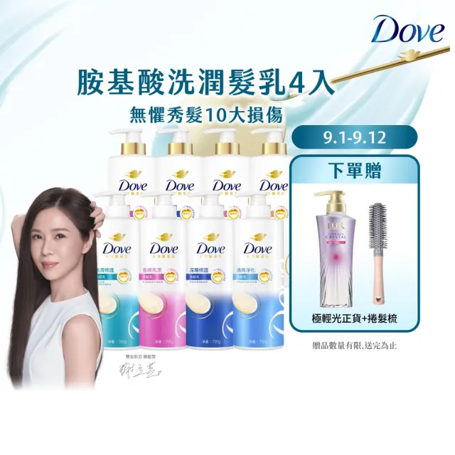 【Dove 多芬】全新升級胺基酸系列洗髮乳/潤髮乳700gx4入(多款任選)