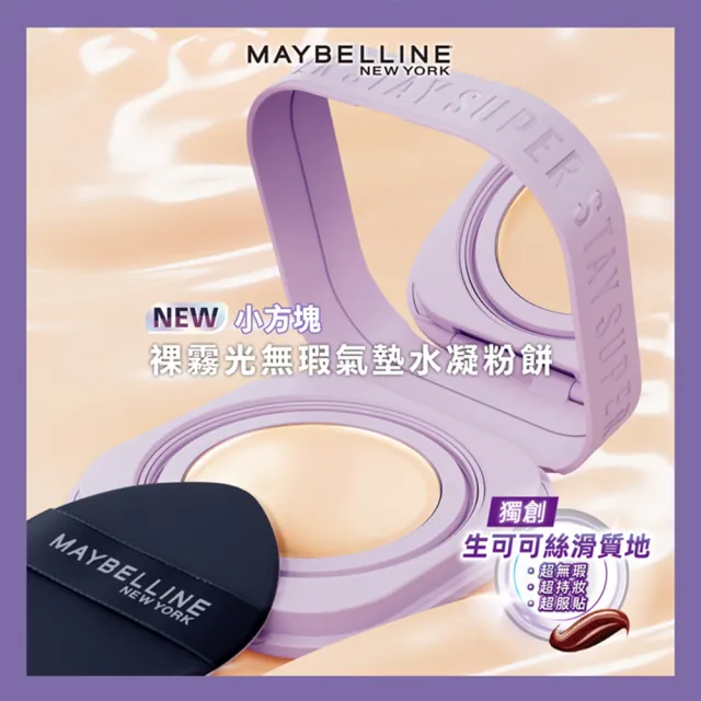 【MAYBELLINE 媚比琳】飛天小女警裸霧光無瑕氣墊水凝粉餅_2入組(#小方塊)