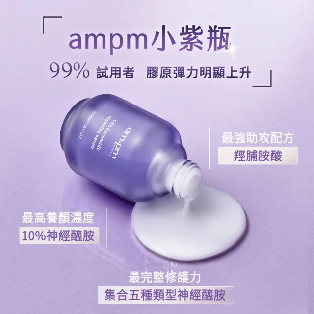 【ampm 牛爾】10%神經醯胺修護精華30mlx3(醫美必備/敏感修護/舒緩乾癢)