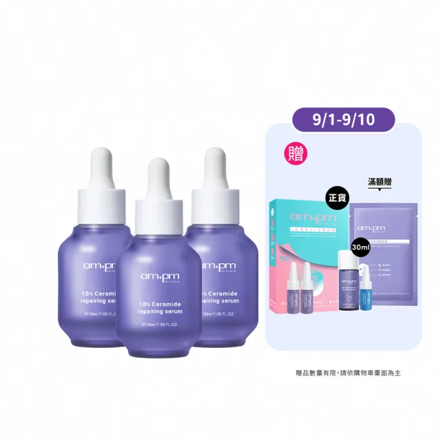【ampm 牛爾】10%神經醯胺修護精華30mlx3(醫美必備/敏感修護/舒緩乾癢)