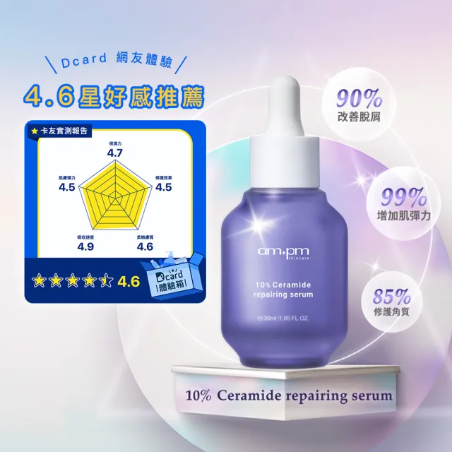【ampm 牛爾】明星三霸主★10%神經醯胺30ml+2% α熊果素30ml+B5舒緩萬能霜30ml(保濕/淡斑)