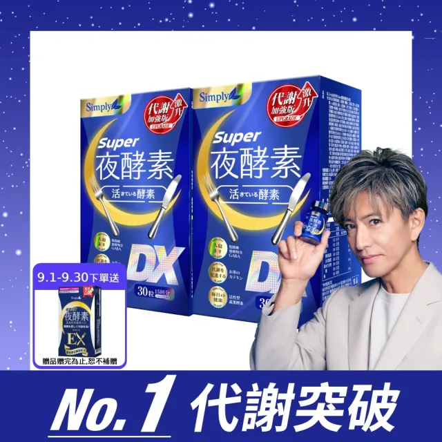 【Simply 新普利】超級夜酵素DX 30錠 x2盒(木村拓哉代言 唯一日韓GABA.168倍酵素.獨家專利.好睡好代謝)