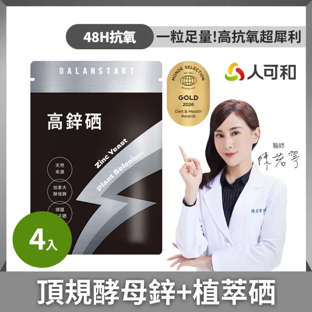 【人可和】高鋅硒(4入組)-48H酵母鋅植物硒｜1粒高抗氧x成長產後病後補養皆宜｜永豐集團