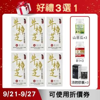 【BAO CHIN LING 寶芝靈】總統級養生至寶-牛樟芝*6盒(2.8公克/瓶.好禮3選1任選/山苦瓜*3/B1*3/清體膠囊*3)