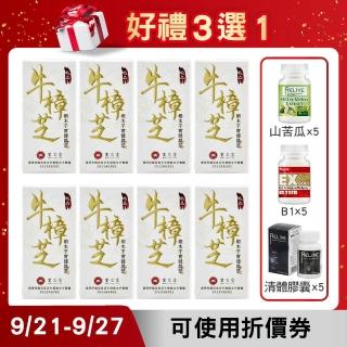 【BAO CHIN LING 寶芝靈】總統級養生至寶-牛樟芝*8盒(好禮3選1任選/山苦瓜*5/B1*5/清體膠囊*5)