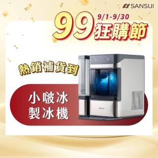 【SANSUI 山水】小啵冰|全自動急速製冰機(SIC-NB01)顆粒冰/咀嚼冰/碎冰/UV殺菌/家用/辦公室/99購物節
