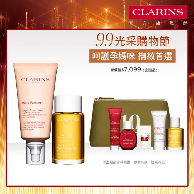 【CLARINS 克蘭詩】孕媽咪撫紋調理呵護組(撫紋霜+調和油 孕婦按摩 孕期護理)