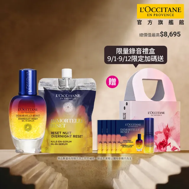【L’Occitane 歐舒丹】官方直營 蠟菊亮采加倍組(星光瓶光萃肌活露50ml+補充包50ml/禮盒)