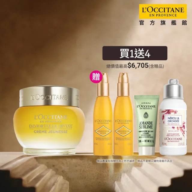 【L’Occitane 歐舒丹】官方直營 金萃蠟菊賦活組(蠟菊賦活極萃霜50ml 送蠟菊賦活菁露30mlx2)