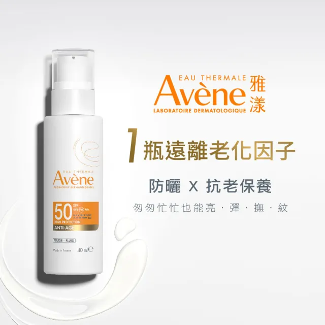 【Avene 雅漾】官方直營 亮彈撫紋防曬乳SPF50 40mlx2