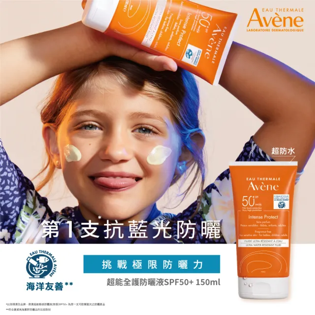 【Avene 雅漾】官方直營 抗藍光超能全護防曬液SPF50+150ml(海洋友善/嬰幼孕婦推薦/超防水/防曬)