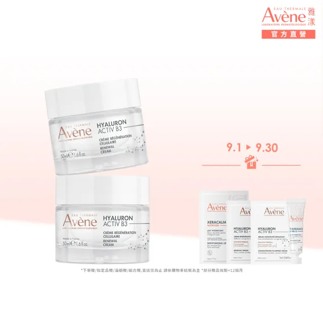 【Avene 雅漾】官方直營 B3彈力透亮精華霜50ml(任選)_2入